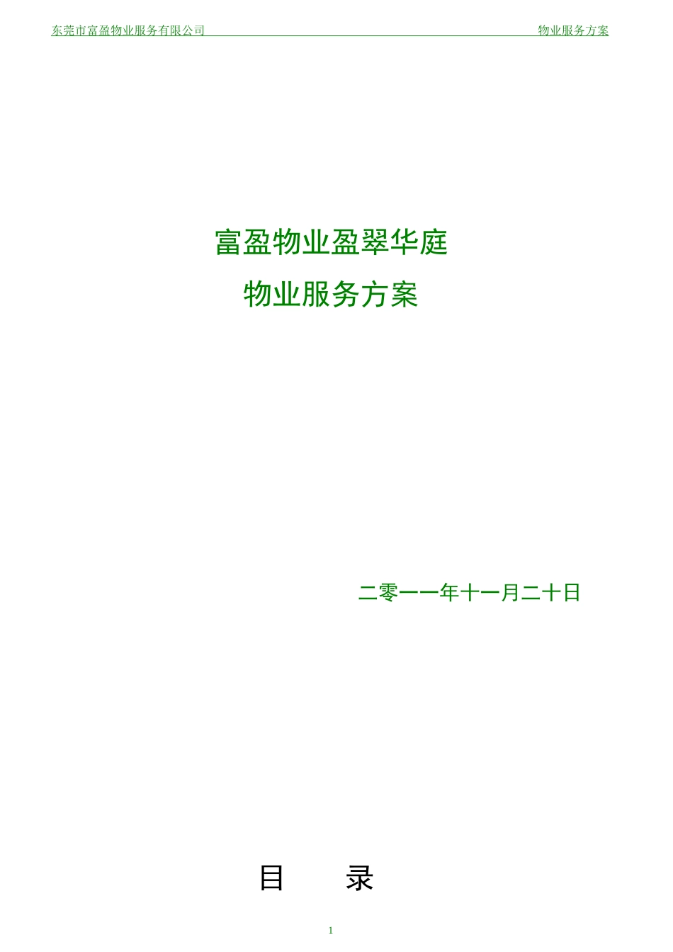 富盈盈翠华庭物业服务方案_第1页