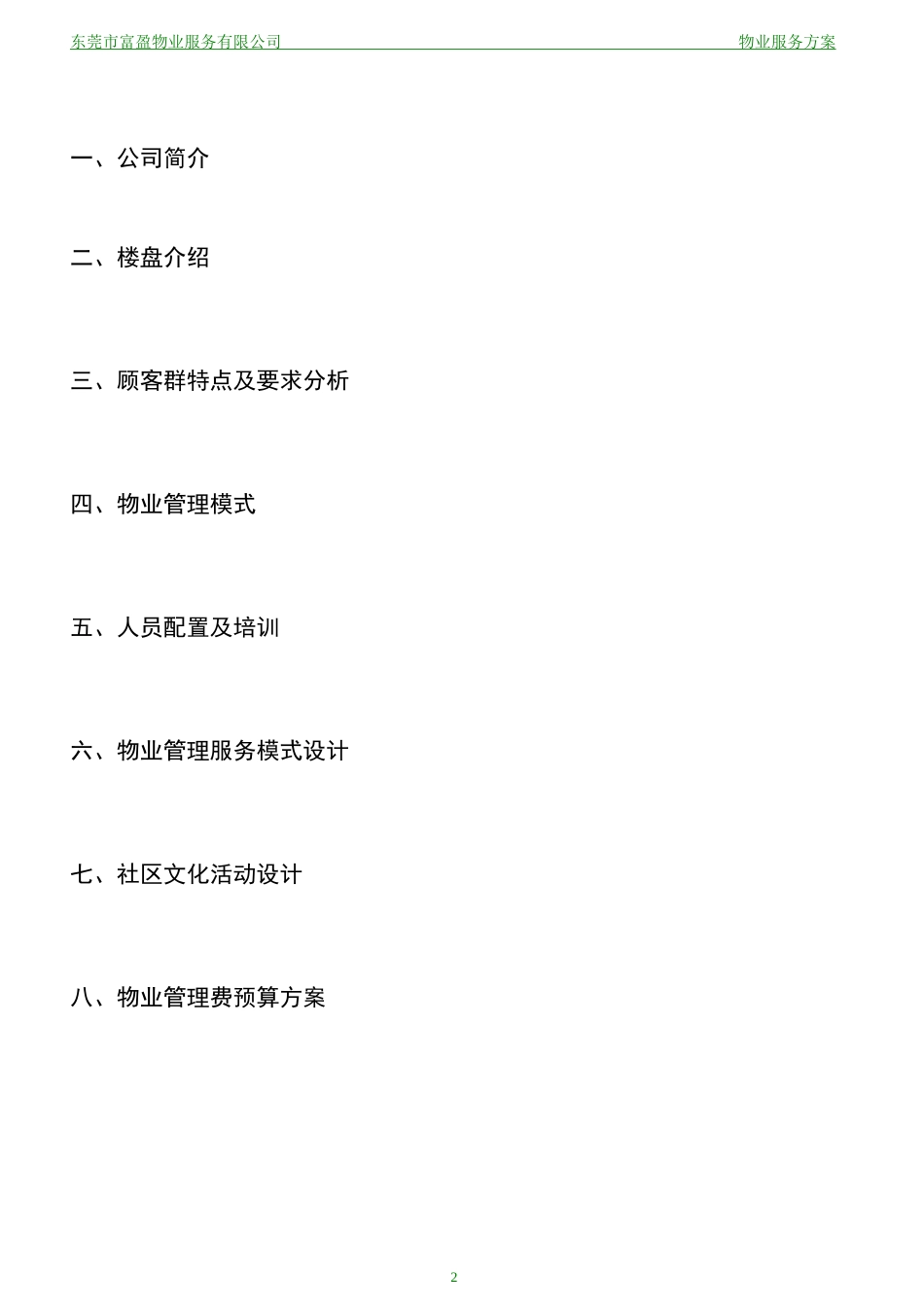 富盈盈翠华庭物业服务方案_第2页