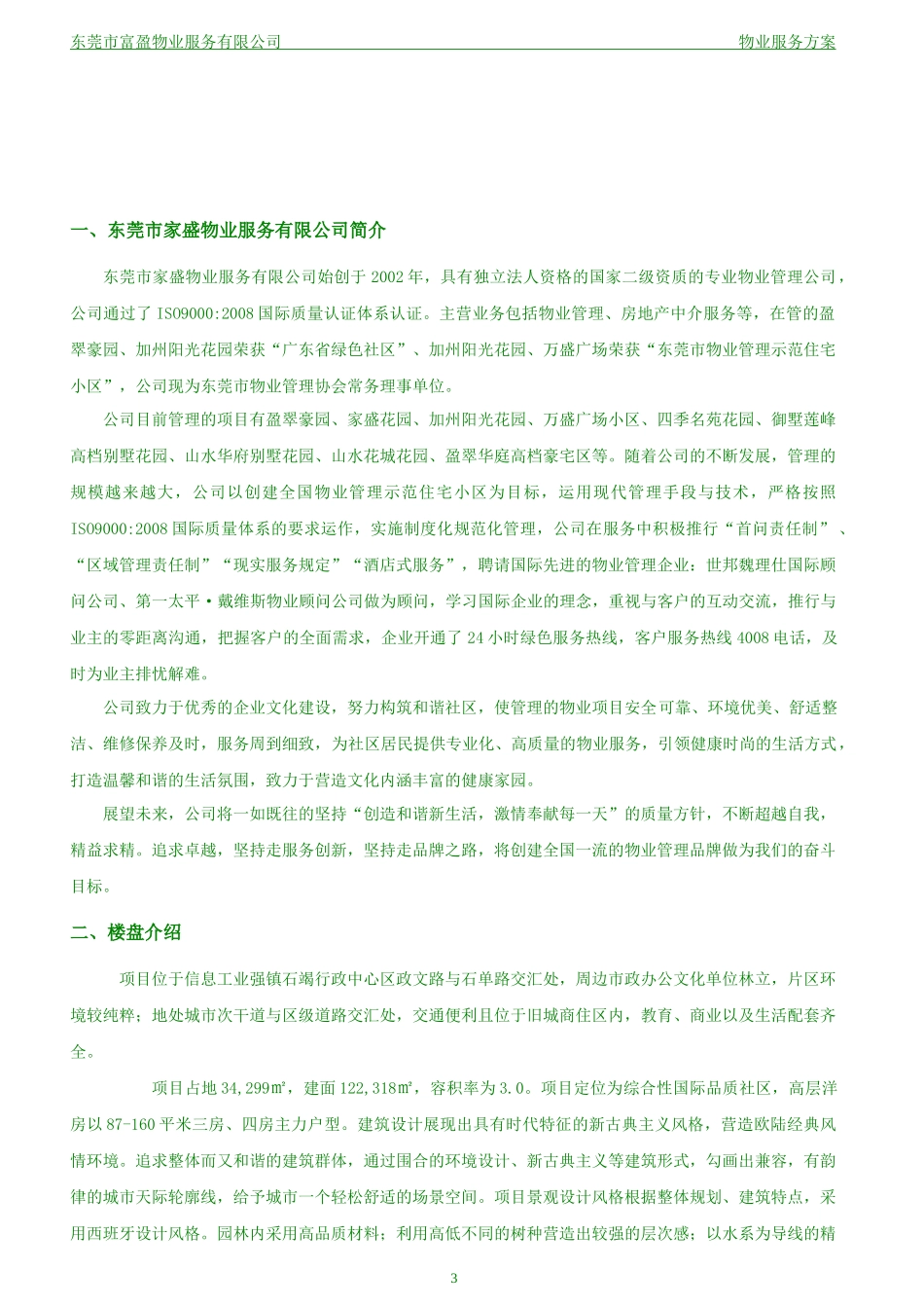 富盈盈翠华庭物业服务方案_第3页