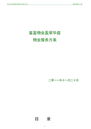 富盈盈翠华庭物业服务方案