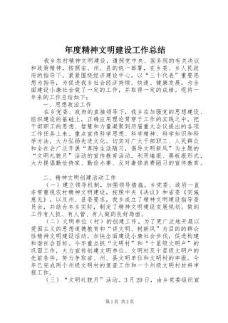 年度精神文明建设工作总结
