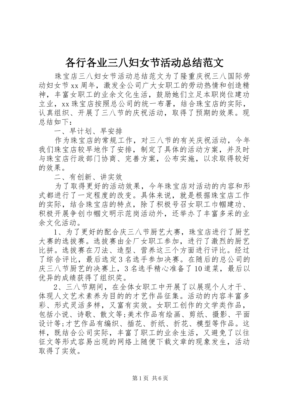 各行各业三八妇女节活动总结范文_第1页
