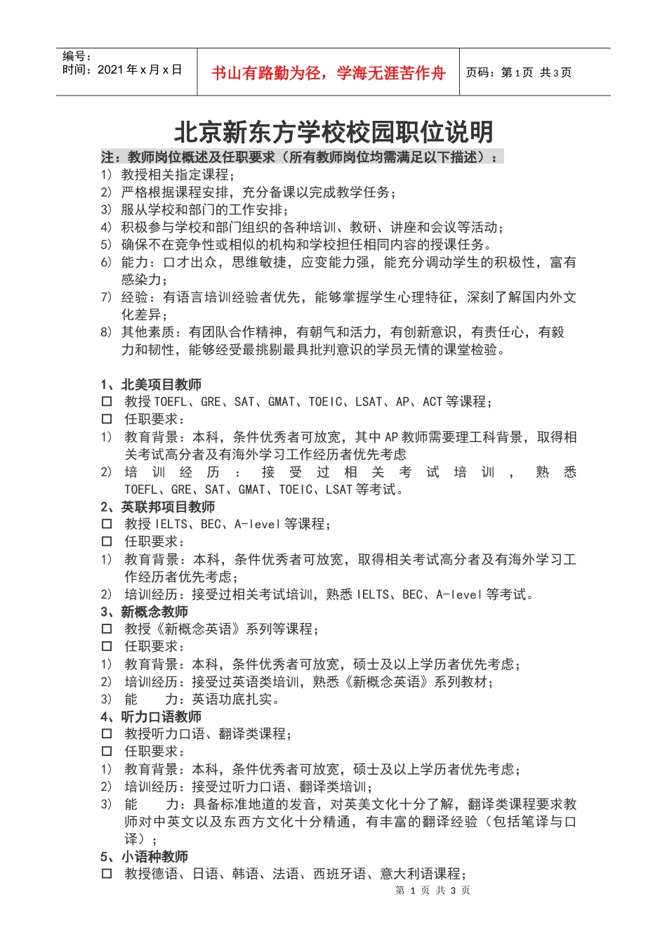 北京新东方学校XXXX年招募中国传媒大学外国语学院学生实习职_第1页