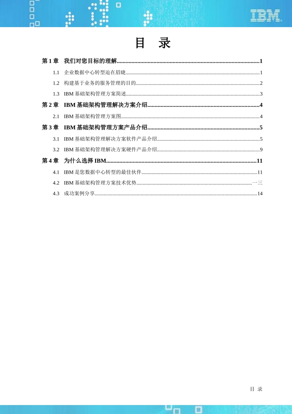 IBM基础架构及业务管理知识方案建议书_第2页