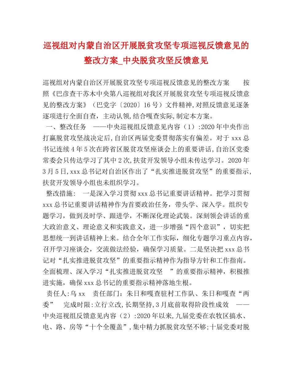 巡视组对内蒙自治区开展脱贫攻坚专项巡视反馈意见的整改方案_中央脱贫攻坚反馈意见 _第1页