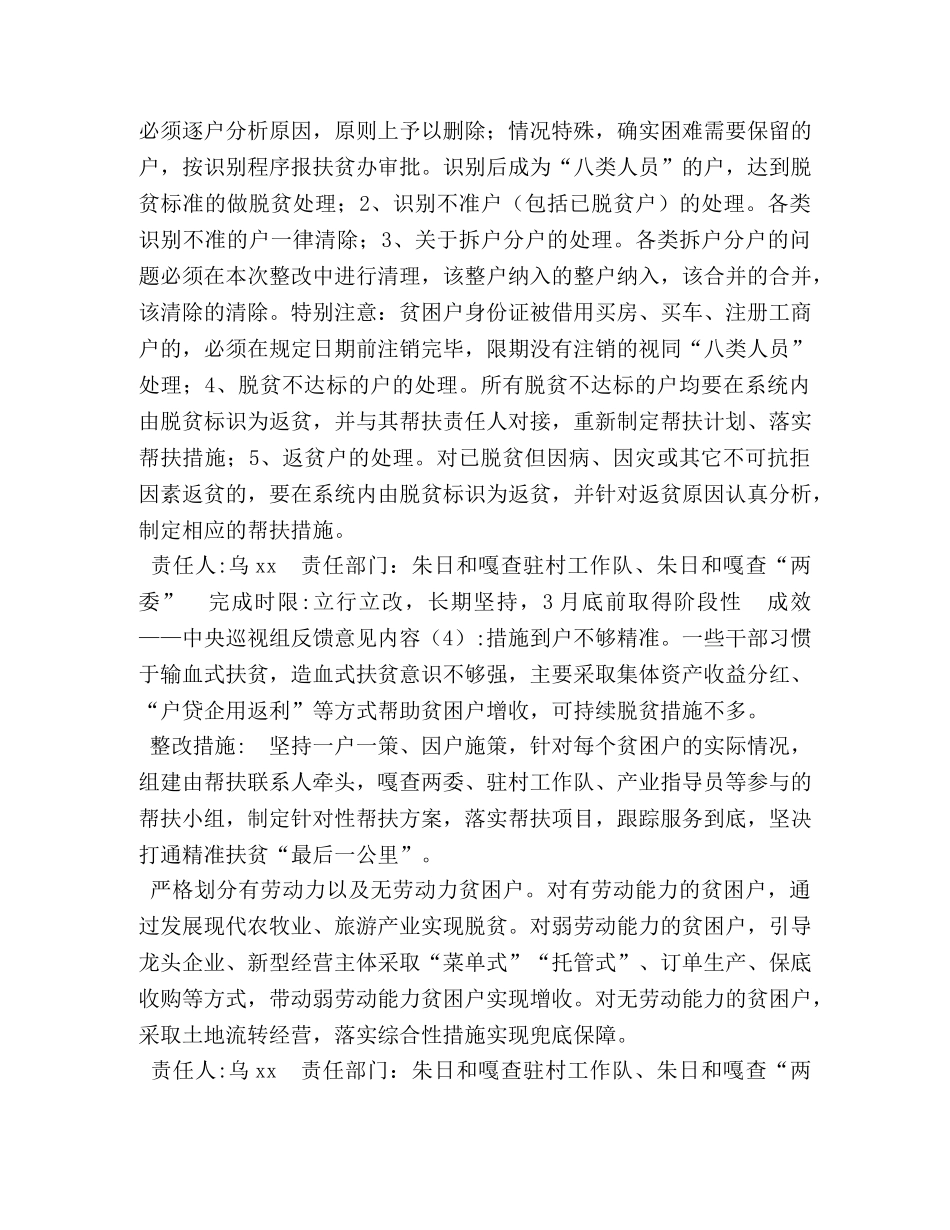 巡视组对内蒙自治区开展脱贫攻坚专项巡视反馈意见的整改方案_中央脱贫攻坚反馈意见 _第3页