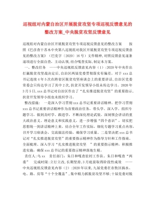 巡视组对内蒙自治区开展脱贫攻坚专项巡视反馈意见的整改方案_中央脱贫攻坚反馈意见 
