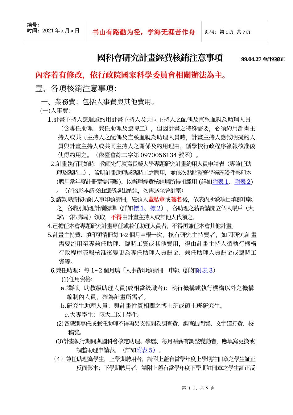 国科会研究计画经费核销注意事项_第1页