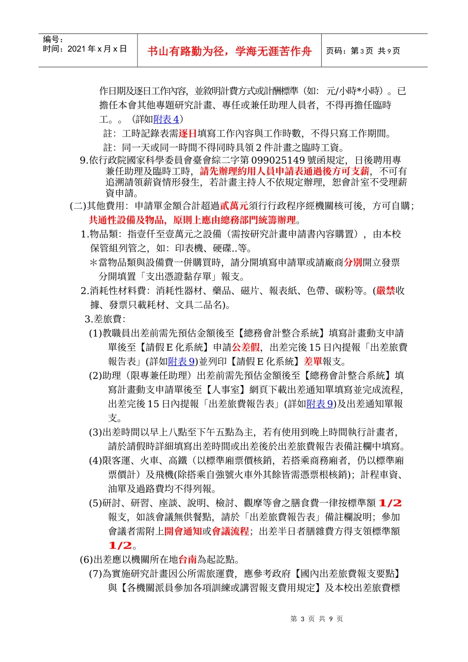 国科会研究计画经费核销注意事项_第3页