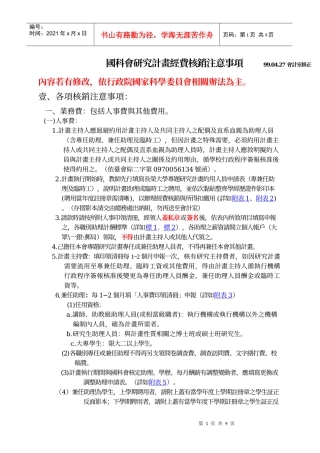 国科会研究计画经费核销注意事项
