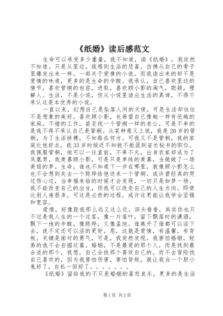 《纸婚》读后感范文