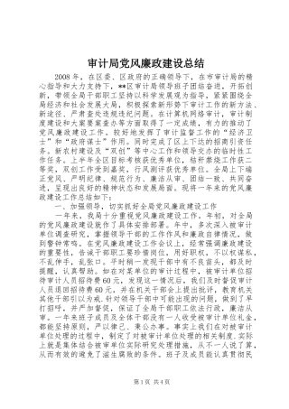 审计局党风廉政建设总结