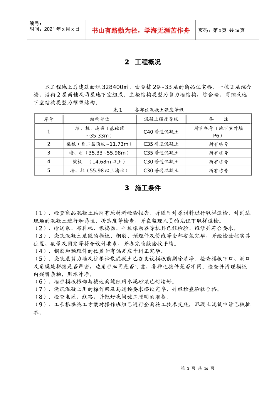 1楼主体混凝土工程施工方案_第3页