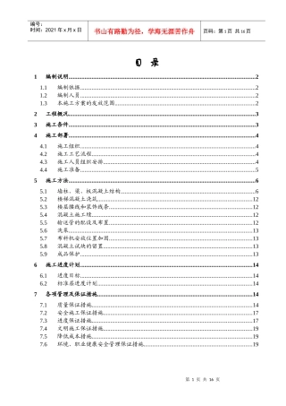 1楼主体混凝土工程施工方案
