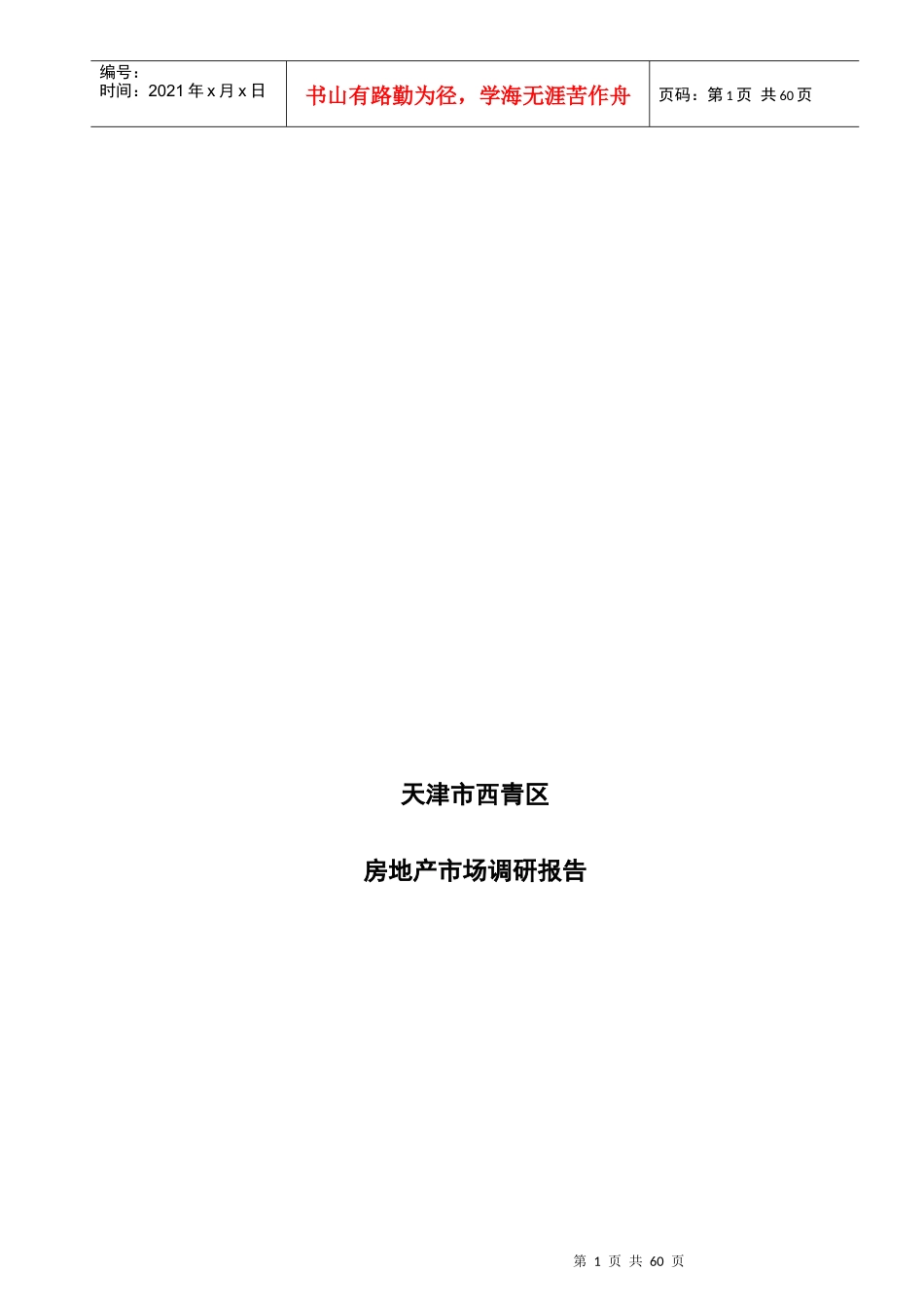 天津市某区域房地产市场调研报告_第1页