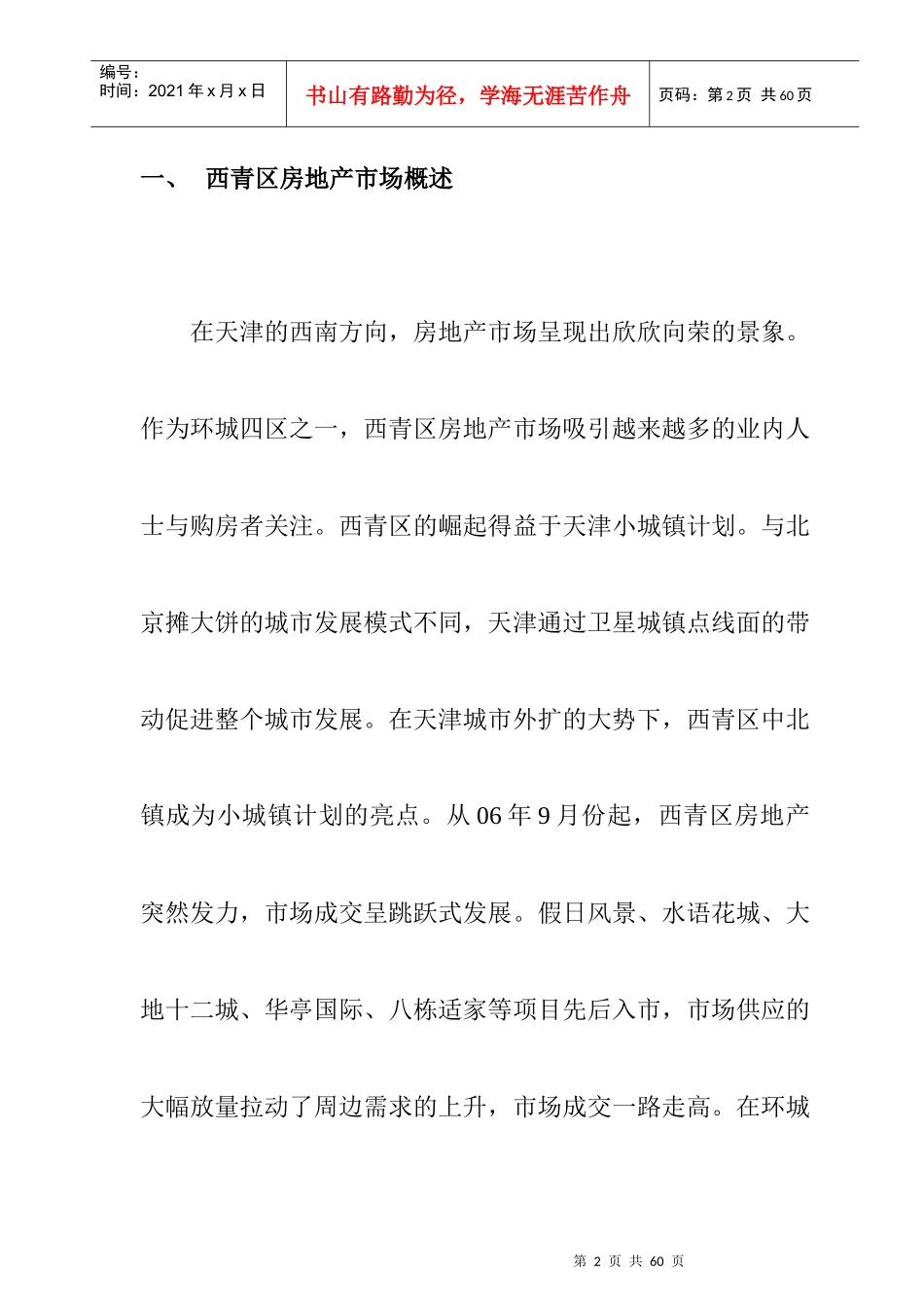 天津市某区域房地产市场调研报告_第2页