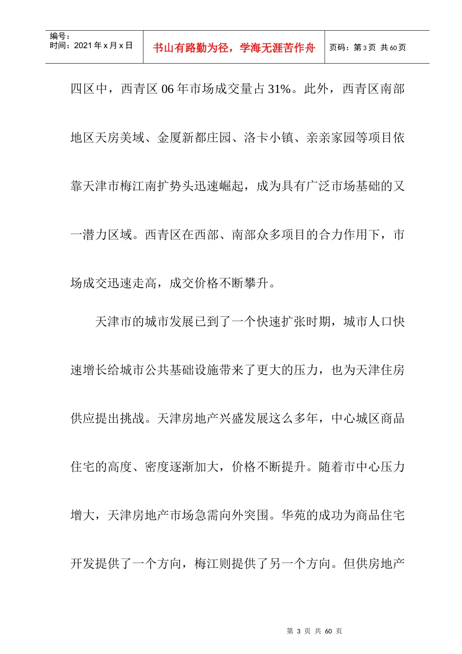 天津市某区域房地产市场调研报告_第3页