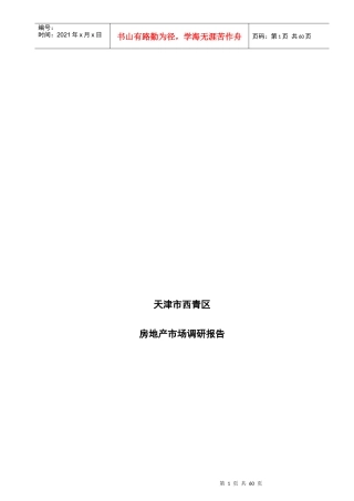 天津市某区域房地产市场调研报告