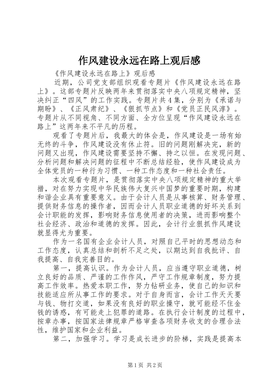 作风建设永远在路上观后感_第1页