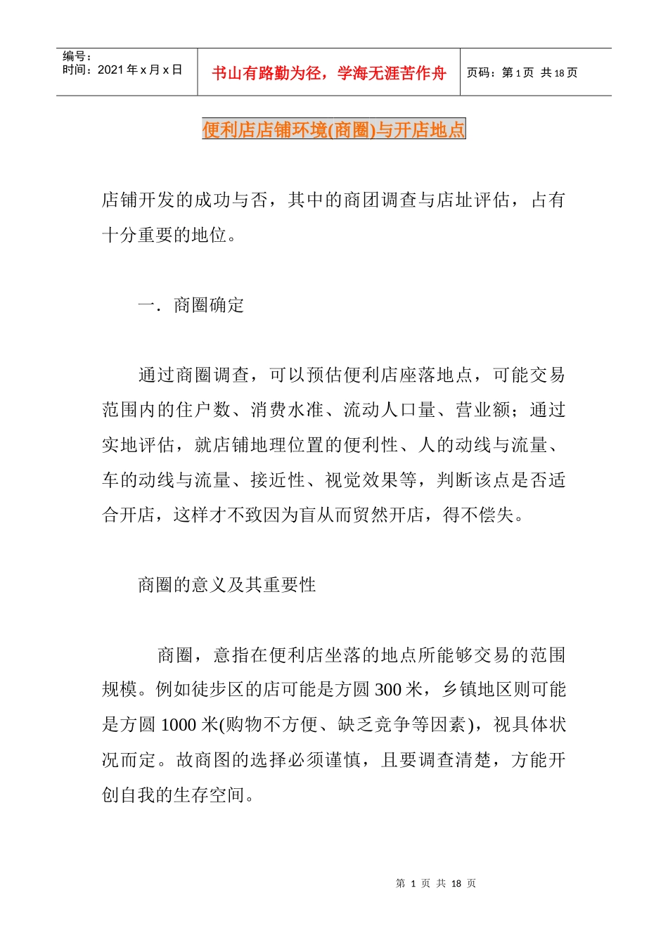 便利店店铺环境与开店地点分析_第1页