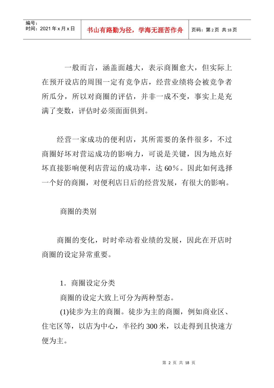 便利店店铺环境与开店地点分析_第2页