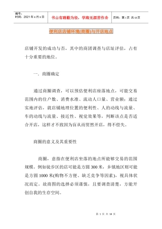 便利店店铺环境与开店地点分析