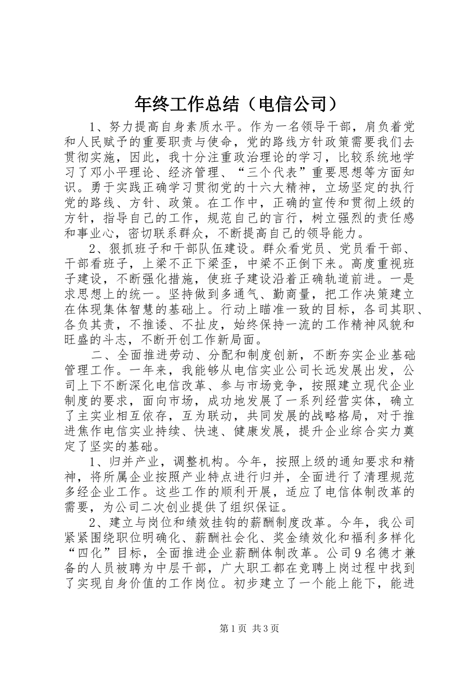 年终工作总结（电信公司）_第1页