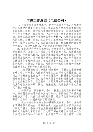 年终工作总结（电信公司）