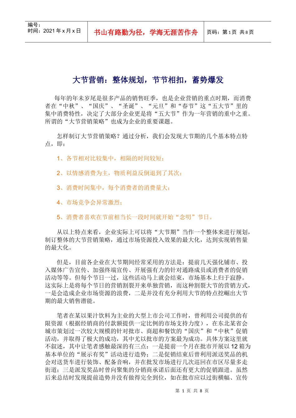 如何制订大节营销策略_第1页