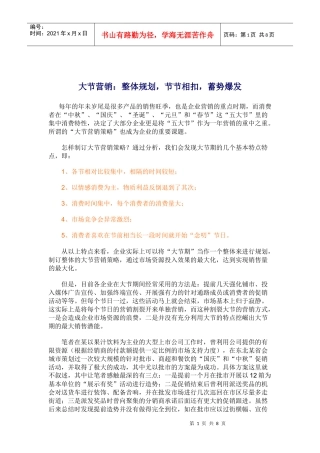 如何制订大节营销策略