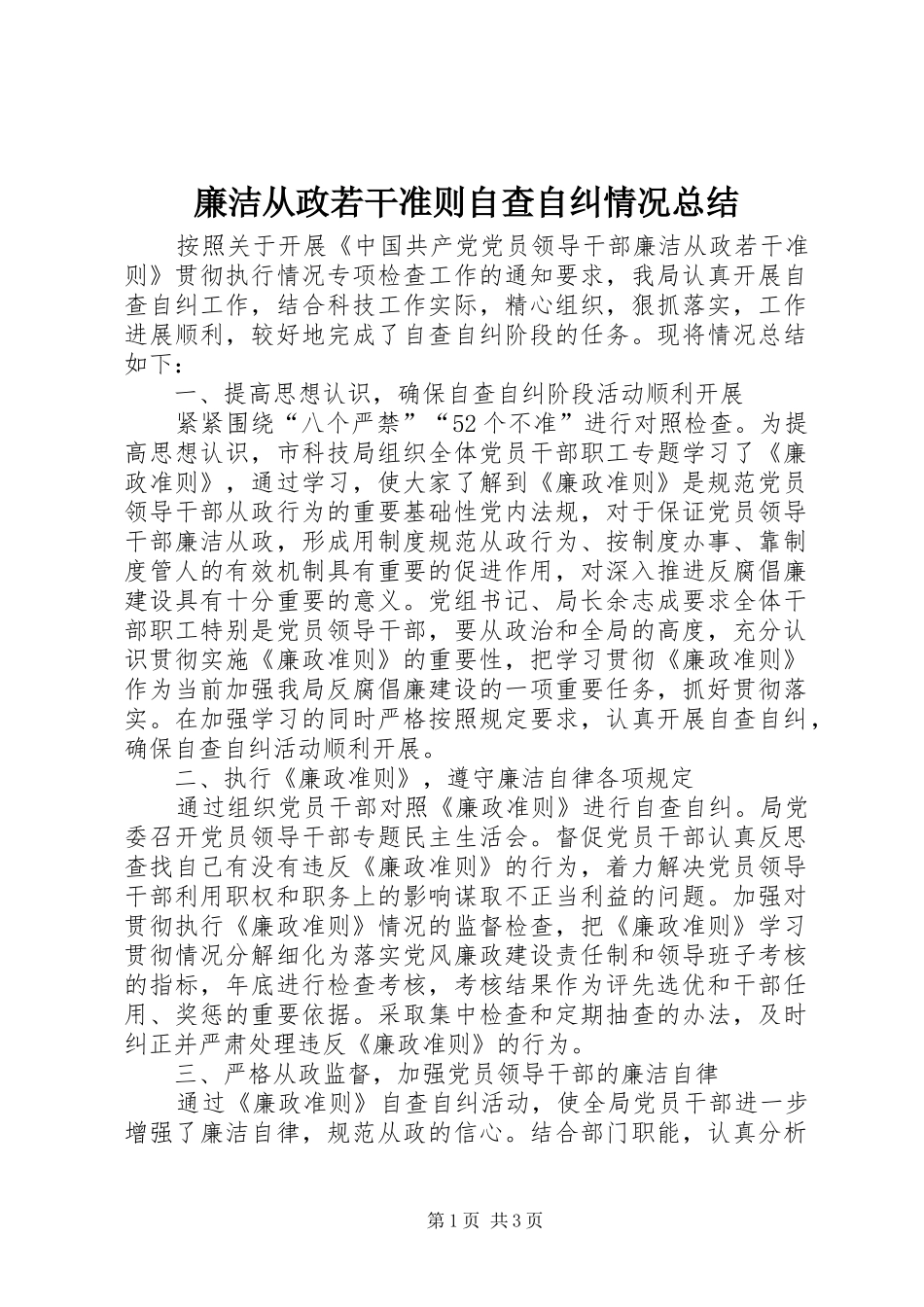 廉洁从政若干准则自查自纠情况总结_第1页
