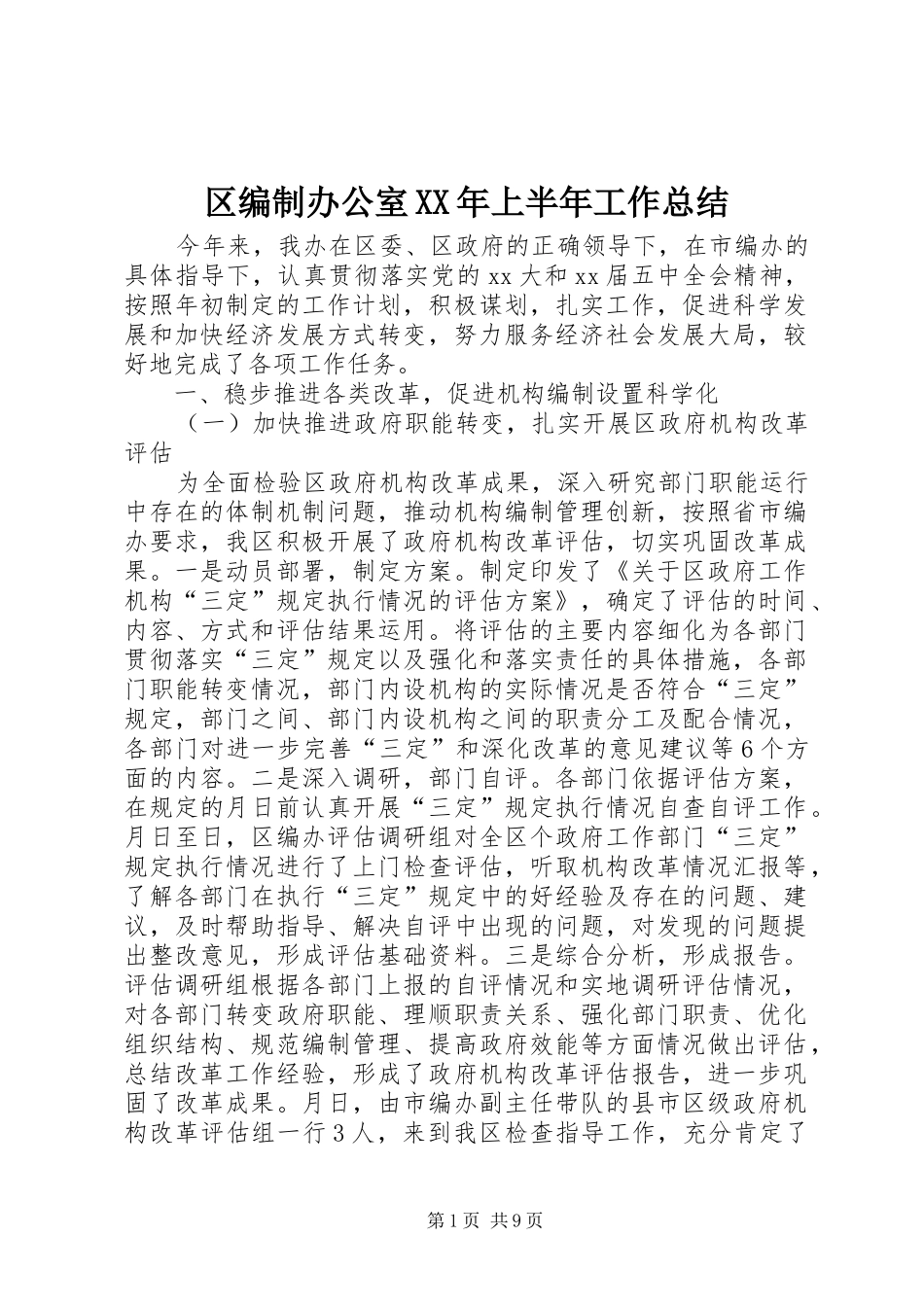 区编制办公室XX年上半年工作总结_第1页