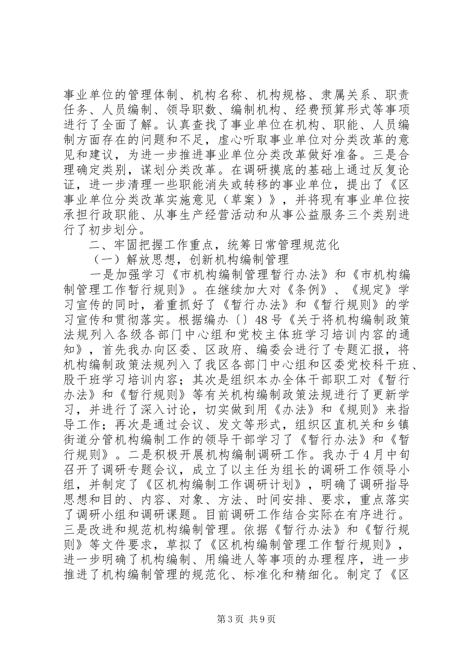 区编制办公室XX年上半年工作总结_第3页