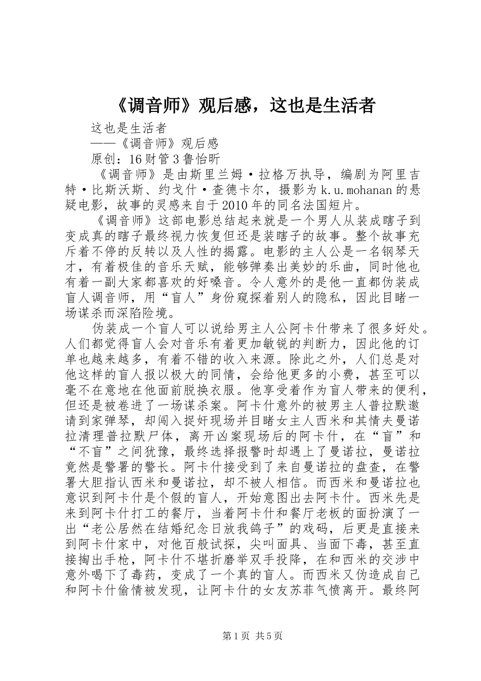 《调音师》观后感，这也是生活者_第1页