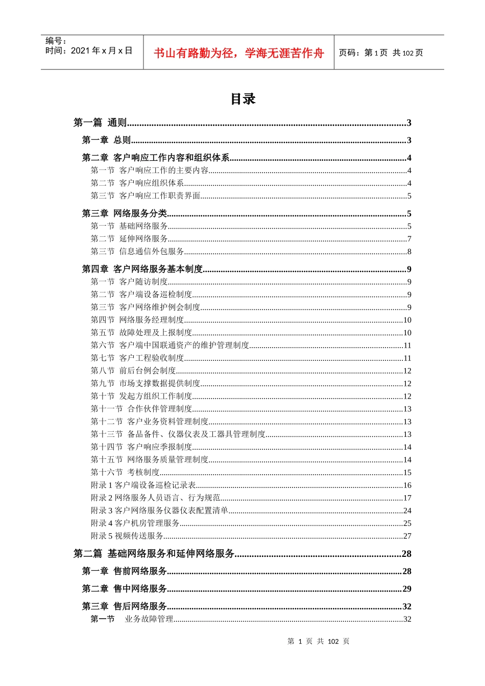 中国联通通信网络运行维护规程--客户网络服务分册_第2页