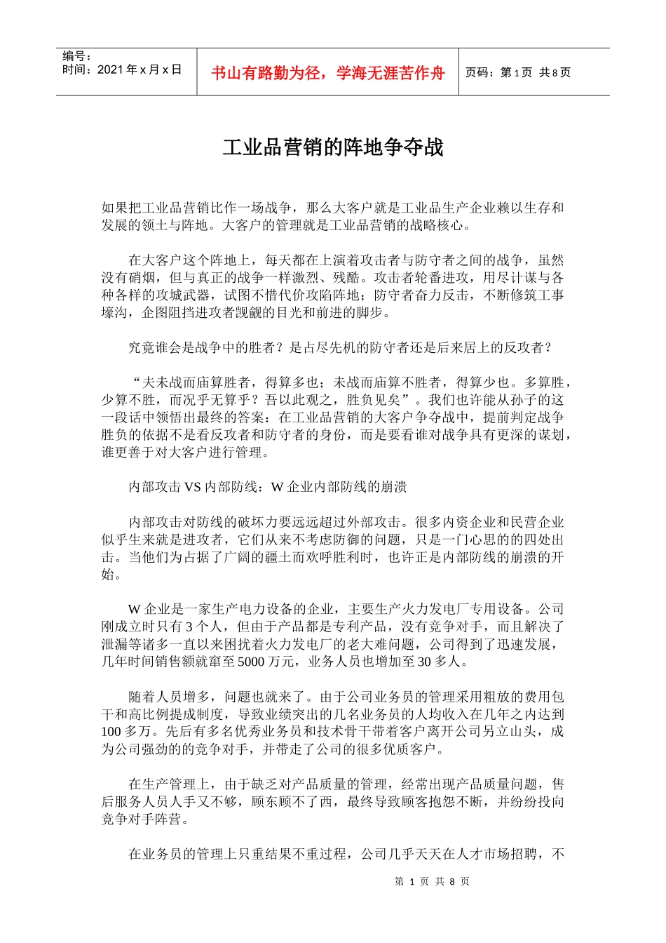 工业品营销的阵地争夺战_第1页