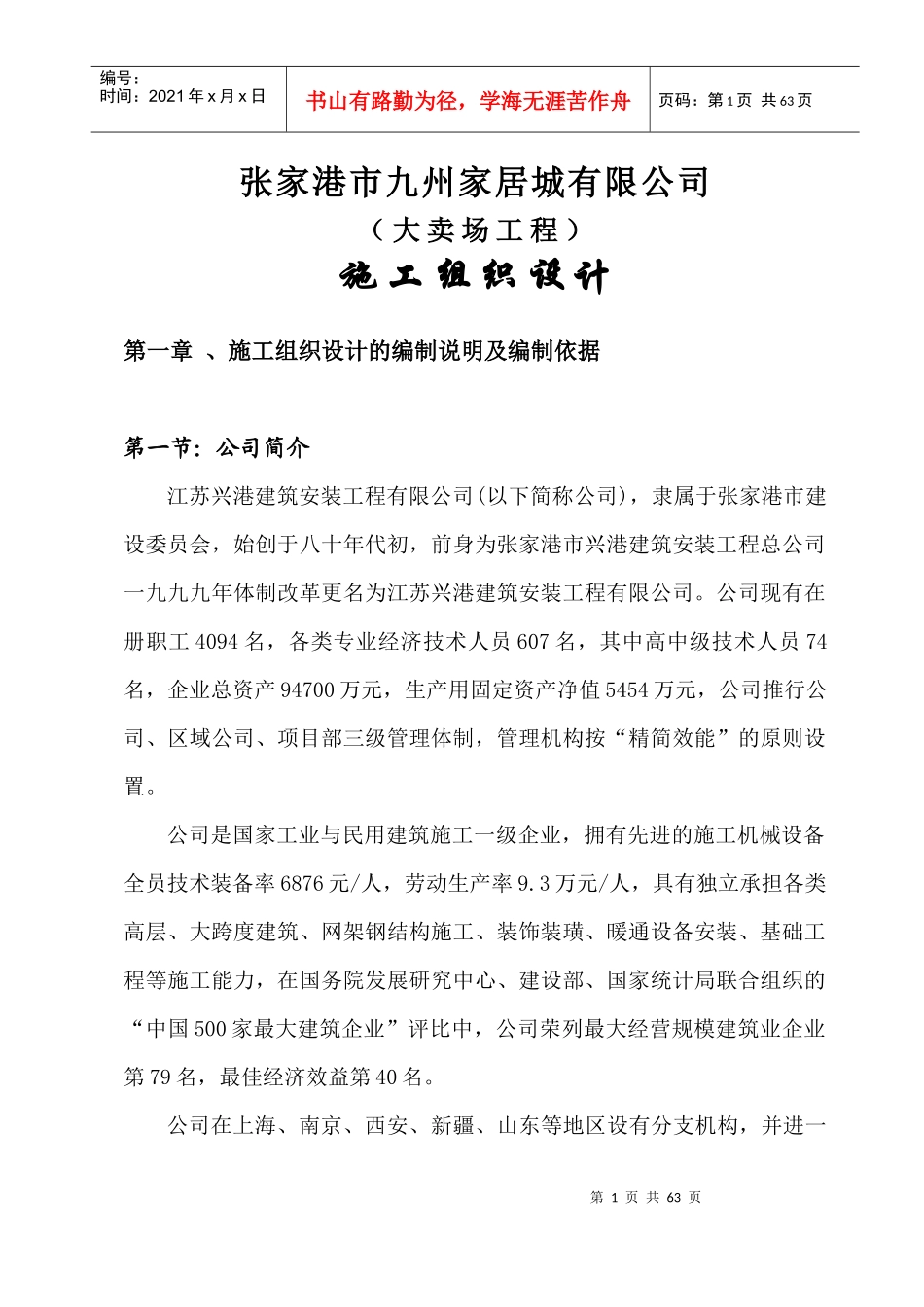 大卖场施工组织设计_第1页
