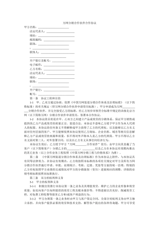 万网分销合作伙伴合作协议 