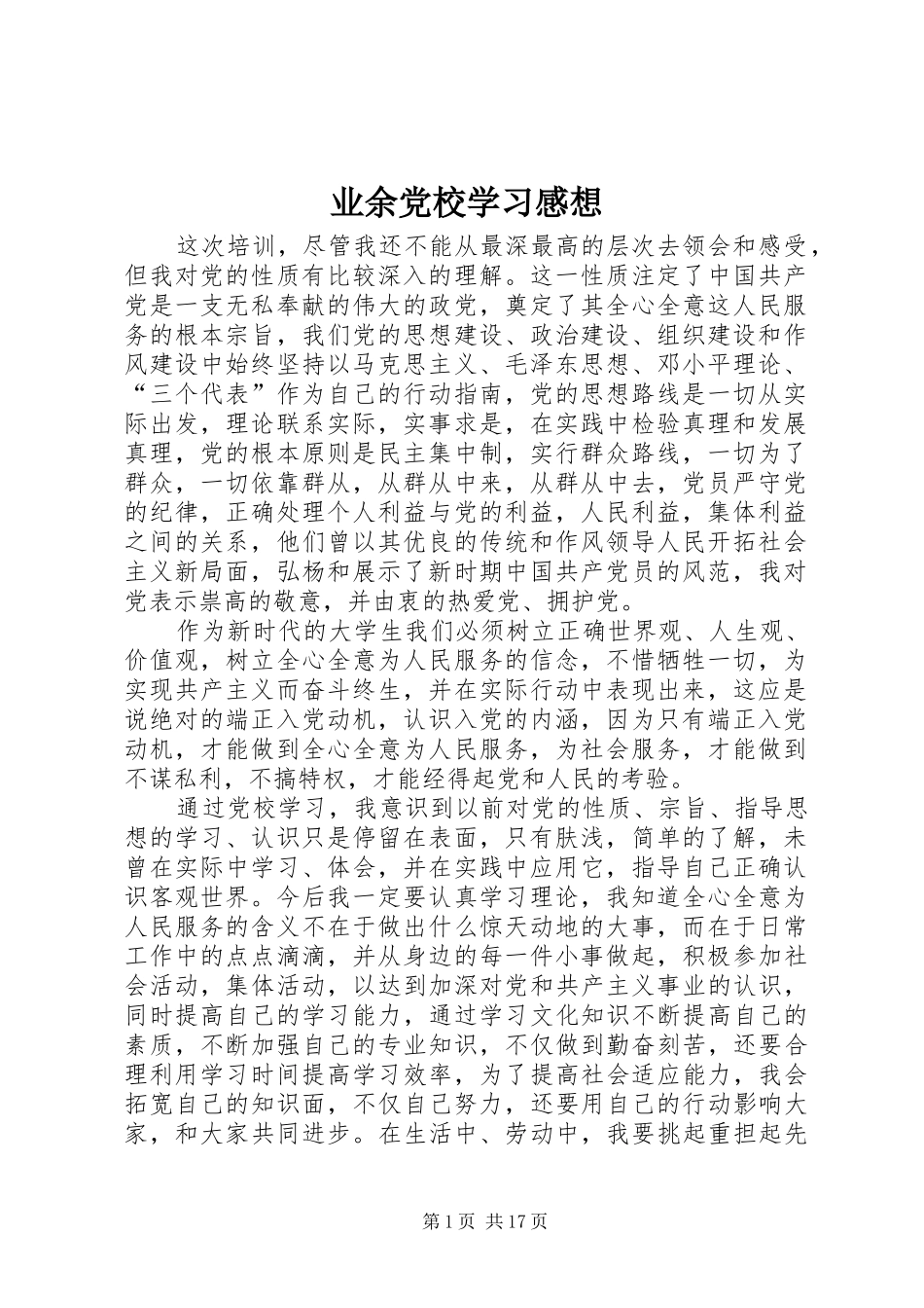 业余党校学习感想_第1页