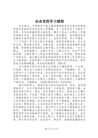 业余党校学习感想