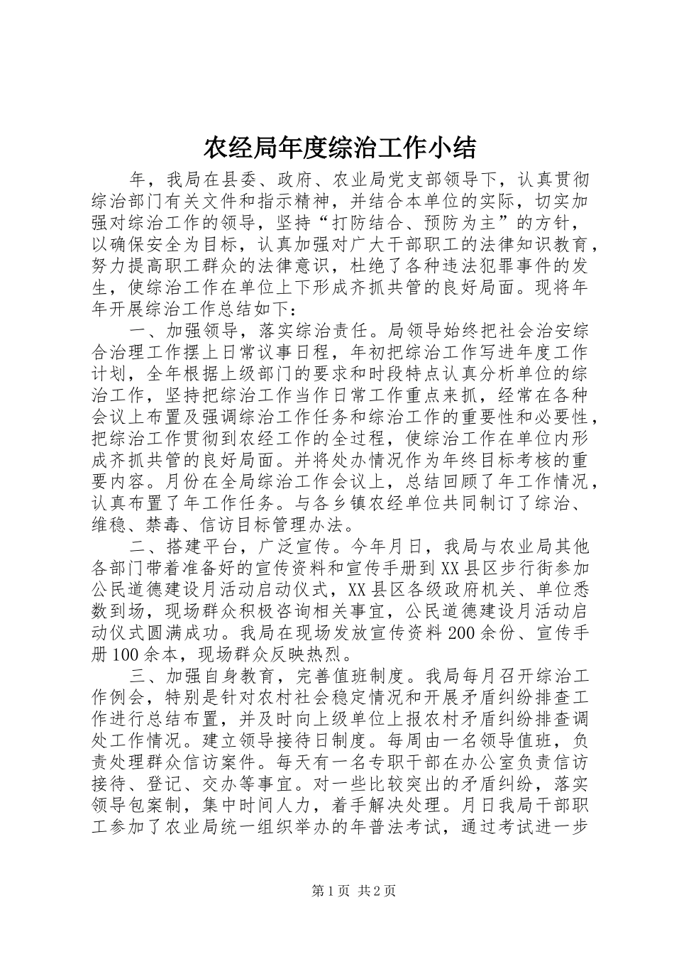 农经局年度综治工作小结_第1页