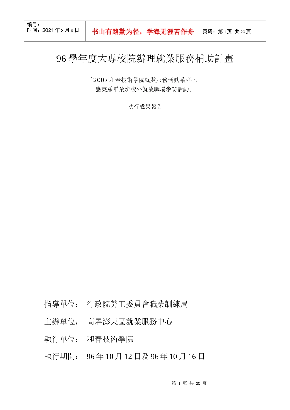 96学年度大专校院办理就业服务补助计画_第1页