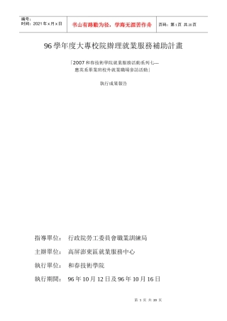 96学年度大专校院办理就业服务补助计画