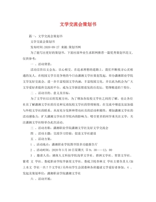 文学交流会策划书 