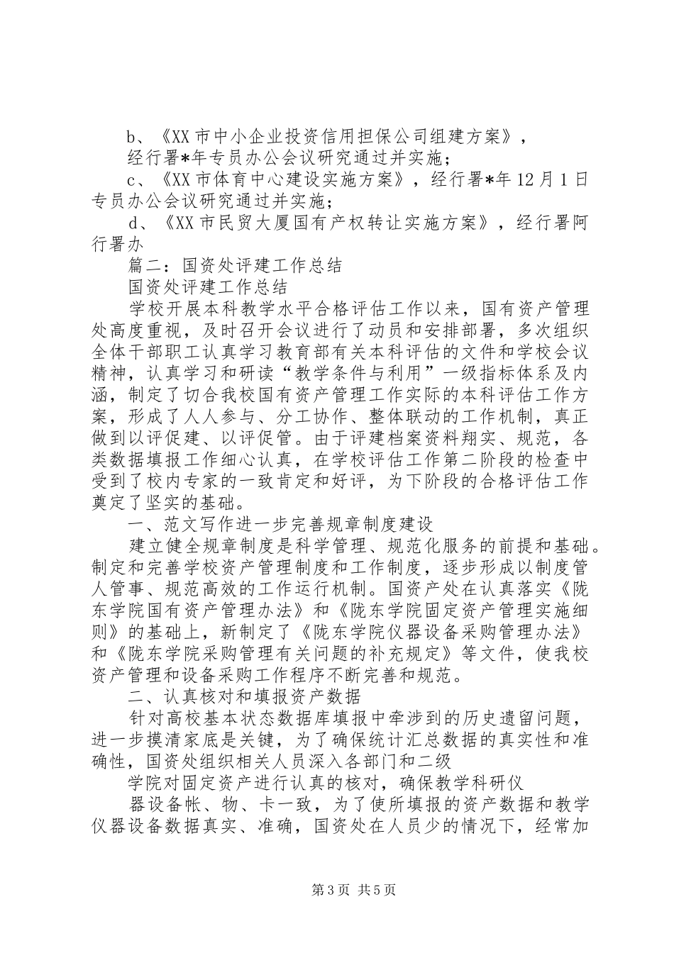 国资科个人工作总结_第3页