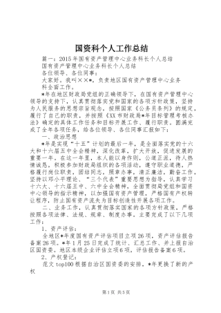 国资科个人工作总结