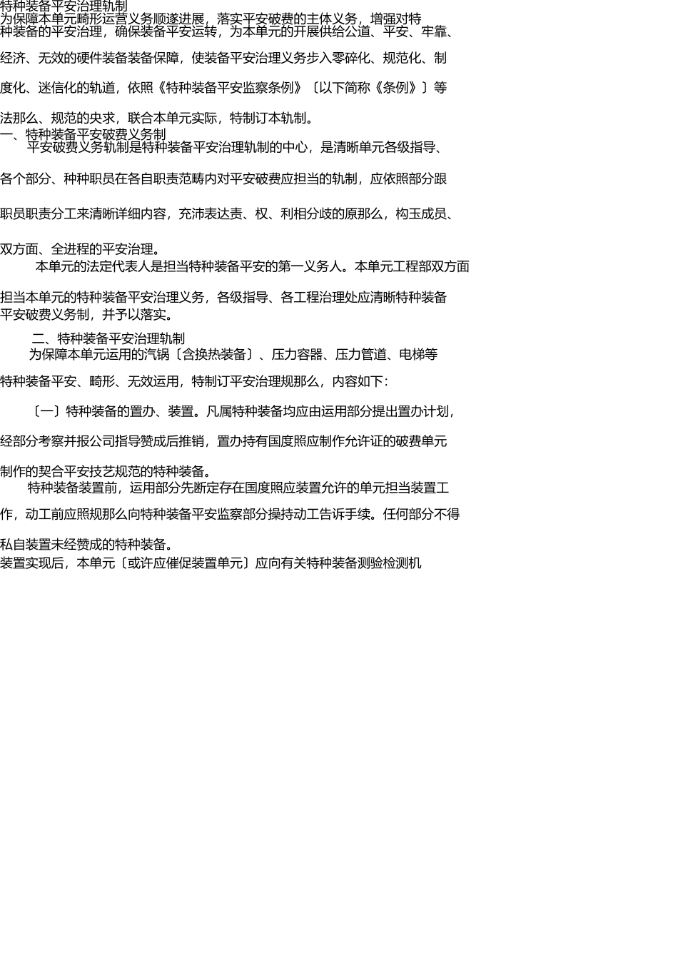 特种设备安全管理制度1 _第1页