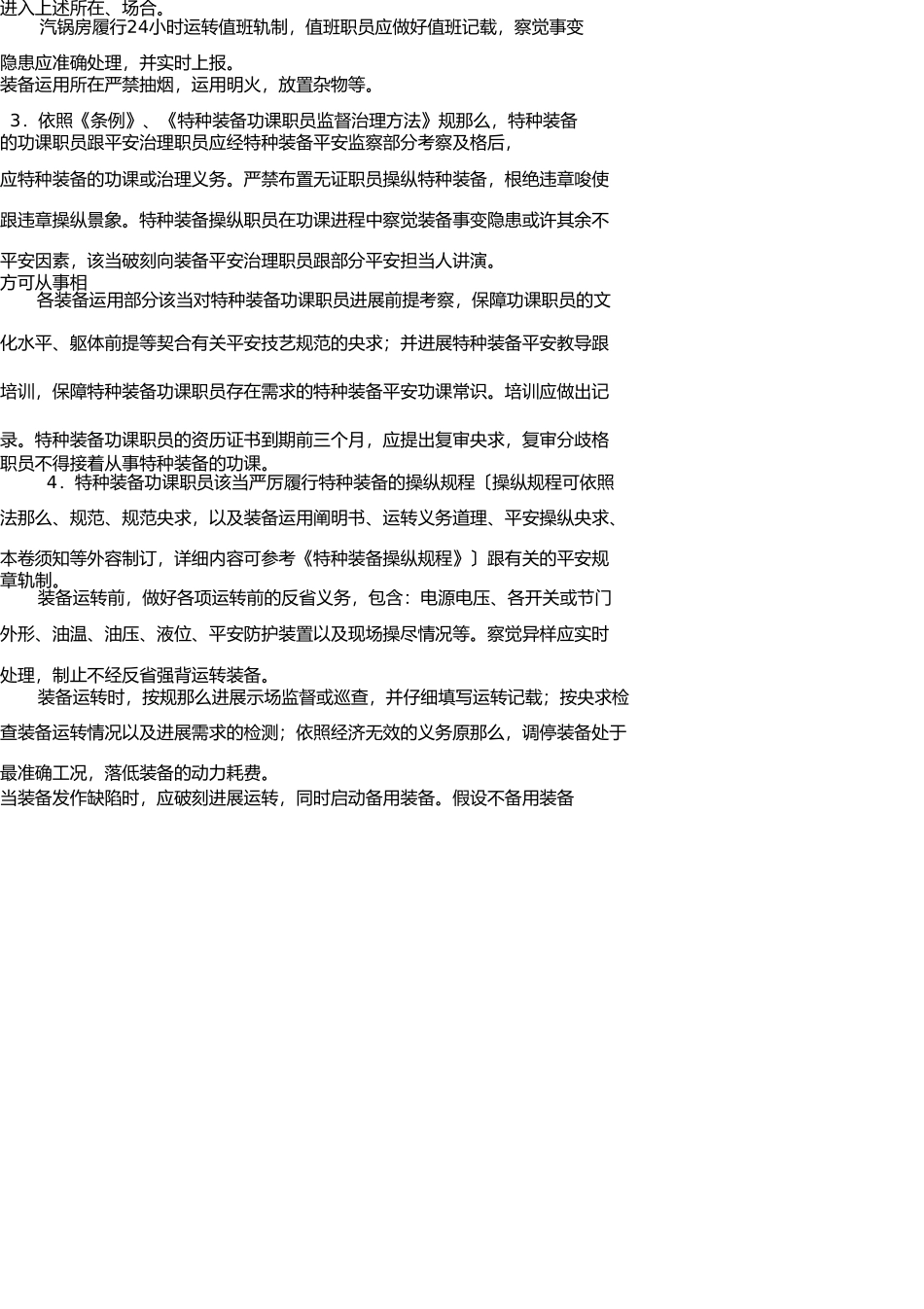 特种设备安全管理制度1 _第3页