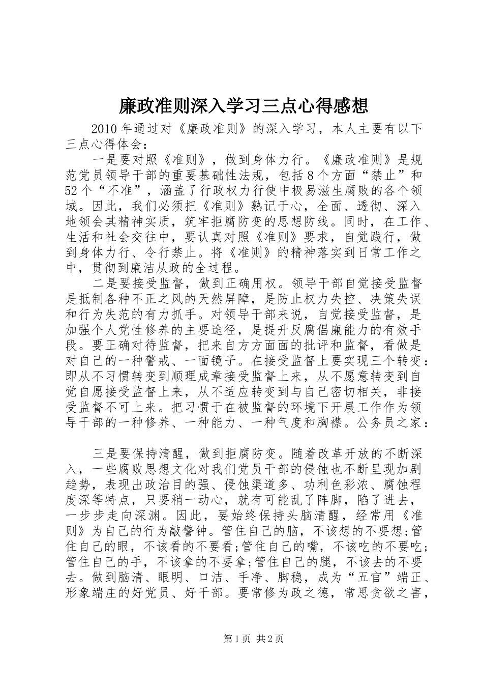 廉政准则深入学习三点心得感想_第1页
