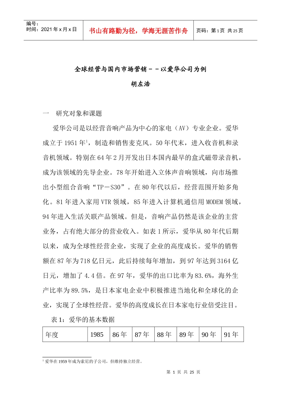 全球经营与国内市场营销-以爱华公司为例_第1页